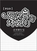 fgo石头号怎么做的