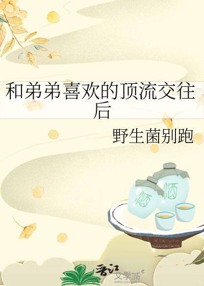 和弟弟相爱