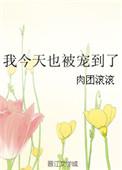 今天也被惦记啦!by宫槐知玉