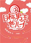目标男主他儿子无防盗