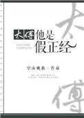 太傅很忙