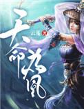 天命为凰漫画免费下拉式六漫画