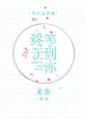 终于等到你电竞全文阅读
