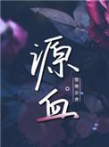 源血免费阅读