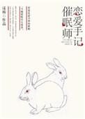 催眠师恋爱手记 漾桥
