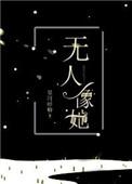 世上再无人像她