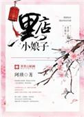 黑店小娘子简介