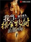 我当摸金校尉的那些年是电影还是电视剧