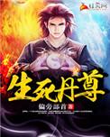 生死丹尊唐明阳有几个妻子
