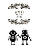 安息日与主日的意义有何不同