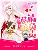 撩上大神菇凉请负责