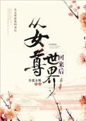 从女尊国穿回豪门