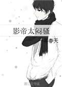 影帝太闷骚 一年春天番外