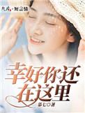 幸好你还在