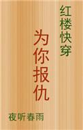 红楼之为你钟情txt