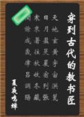 穿越古代当教书匠