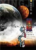 星际修真生活碧桃树