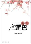 他的小尾巴超甜