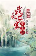 我的农家小院app