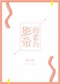 影帝的老公[娱乐圈