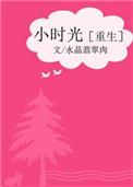 小时光在线全文免费阅读