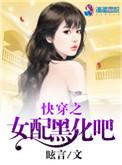 快穿之女配黑化吧全文阅读