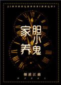 家养胆小鬼类似文