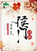 侯门闺娇在线阅读免费