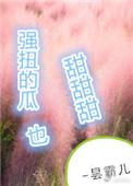 强扭的瓜特别甜甜