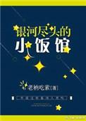 银河尽头的小饭馆免费阅读