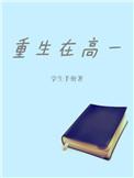 重生上高中的
