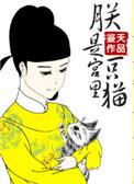 朕是宫里一只喵作者鉴天