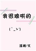 我很难哄的TXT百度