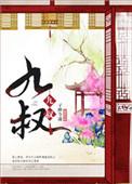 九叔归来1在线观看免费高清电影