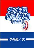 综英美之老冰棍网恋守则