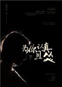 为你认真且怂姜以纾番外