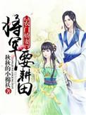 农门将军要耕田全文免费阅读