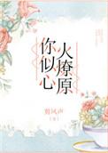 你心似心火燎原