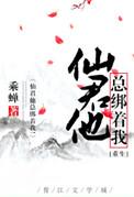 仙君总是绑着我