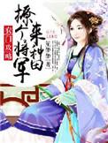 撩个将军来种田