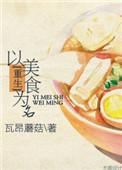 以美食为主的古言