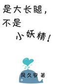 大长腿意思