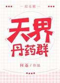 天界丹药群
