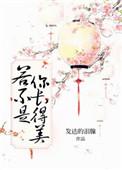 若不是你长得美 全文