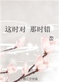 这时对那时错在线阅读