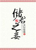 储君之妾天行有道TXT百度