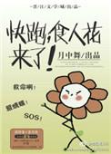 食人花