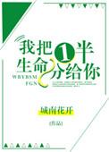 我把一半生命分给你在线阅读