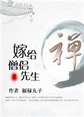 嫁给和尚的一个漫画