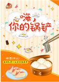 嗨你的锅铲百度